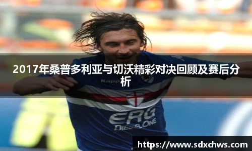 2017年桑普多利亚与切沃精彩对决回顾及赛后分析