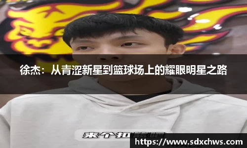 徐杰：从青涩新星到篮球场上的耀眼明星之路